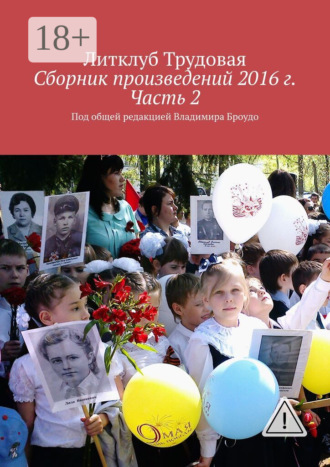 Литклуб Трудовая. Сборник произведений 2016 г. Часть 2. Под общей редакцией Владимира Броудо