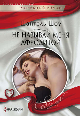 . Не называй меня Афродитой
