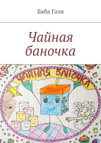 . Чайная баночка. Сладкая сказка для малышей