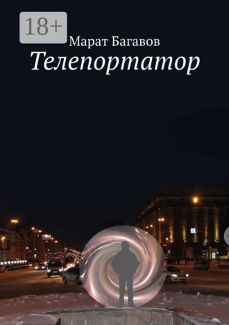 Марат Багавов. Телепортатор