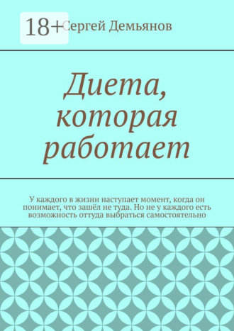 Сергей Демьянов. Диета, которая работает