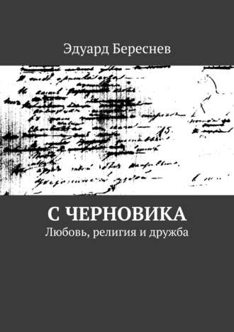 . С черновика. Любовь, религия и дружба