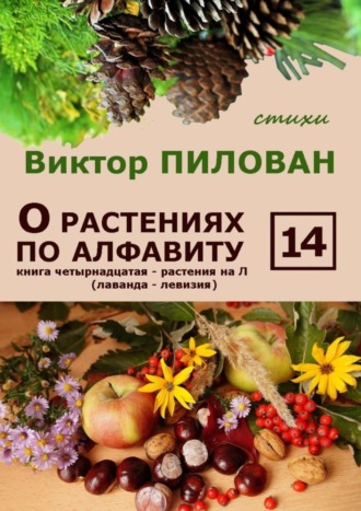 . О растениях по алфавиту. Книга четырнадцатая. Растения на Л (лаванда – левизия)