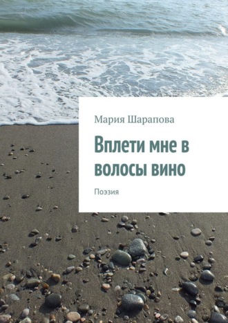 . Вплети мне в волосы вино. Поэзия