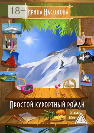 . Простой курортный роман. Зима. Весна