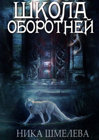 . Школа оборотней. Независимость