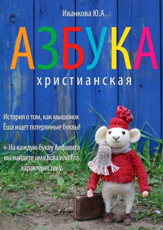 . Азбука христианская
