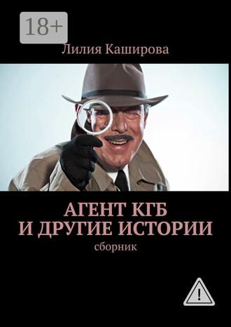 Лилия Каширова. Агент КГБ и другие истории. сборник