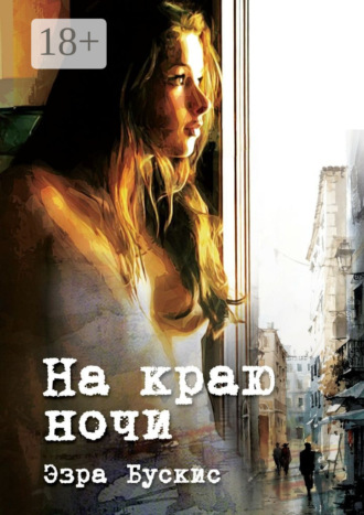 Эзра Бускис. На краю ночи