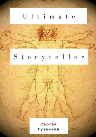 Сергей Гузенков. Ultimate Storyteller