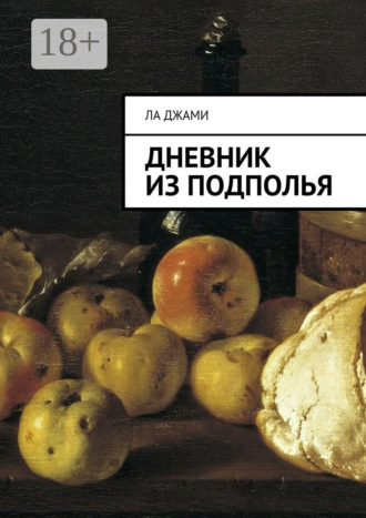 Ла Джами. Дневник из подполья