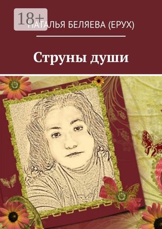 . Струны души