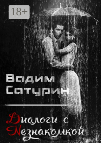 . Диалоги с Незнакомкой