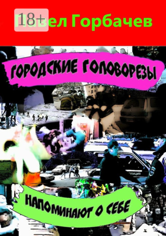 Павел Горбачев. Городские головорезы напоминают о себе
