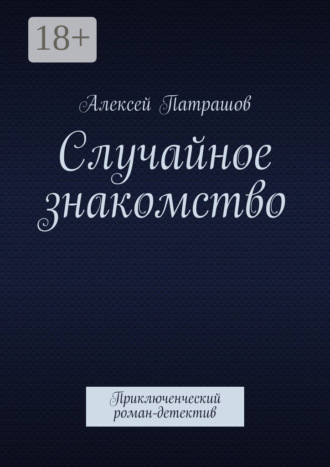 . Случайное знакомство. Приключенческий роман-детектив