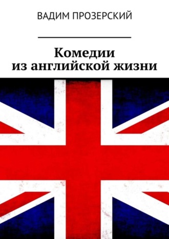 Вадим Прозерский. Комедии из английской жизни