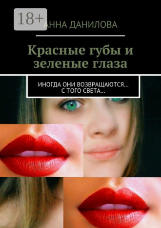 . Красные губы и зеленые глаза. Иногда они возвращаются… с того света…