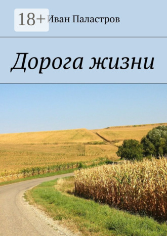 Иван Паластров. Дорога жизни