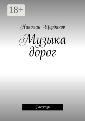 . Музыка дорог. Рассказы