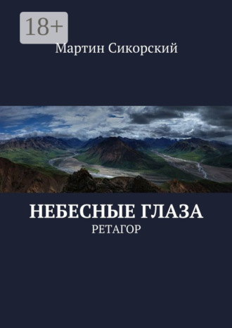 . Небесные глаза. Ретагор