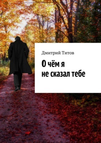 . О чём я не сказал тебе