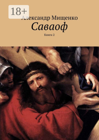Александр Мищенко. Саваоф. Книга 2