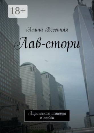 . Лав-стори. Лирическая история о любви