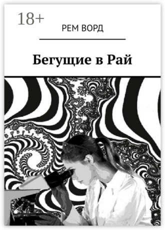 Рем Ворд. Бегущие в Рай