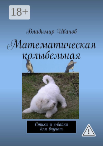. Математическая колыбельная. Стихи и е-байки для внучат