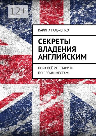 . Секреты владения английским. Пора всё расставить по своим местам!