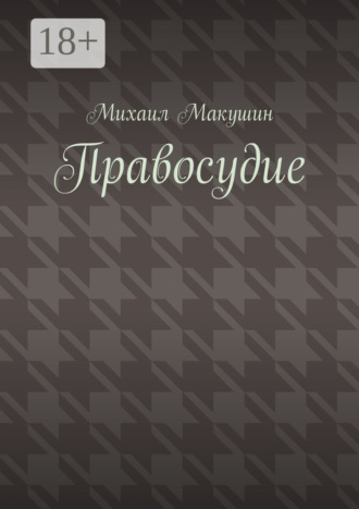 Михаил Макушин. Правосудие