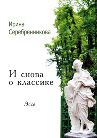 Ирина Серебренникова. И снова о классике. Эссе