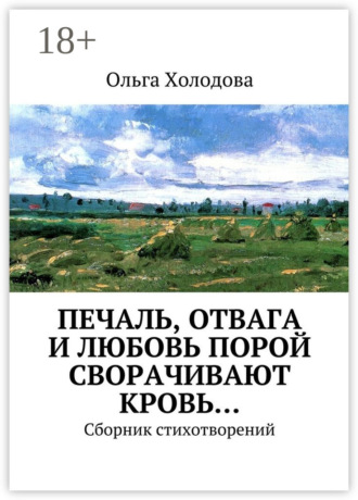 . Печаль, отвага и любовь порой сворачивают кровь… Сборник стихотворений