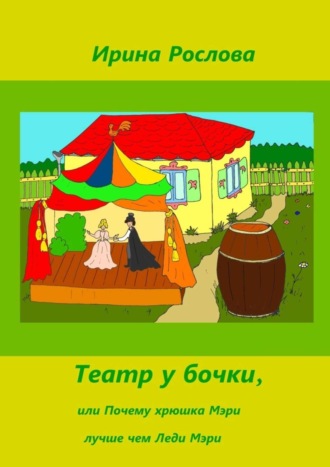 . Театр у бочки, или Почему Хрюшка Мэри лучше Леди Мэри
