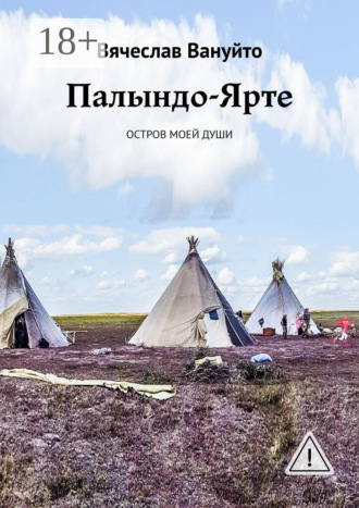 Вячеслав Вануйто. Палындо-Ярте. Остров моей души