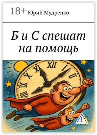 Юрий Мудренко. Б и С спешат на помощь