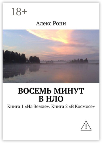 Алекс Рони. Восемь минут в НЛО. Книга 1 «На Земле». Книга 2 «В Космосе»