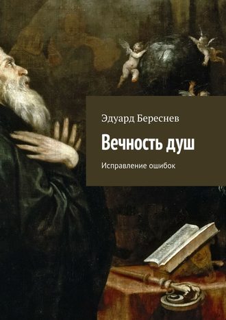 . Вечность душ. Исправление ошибок