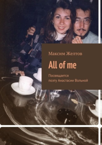 . All of me. Посвящается поэту Анастасии Вольной