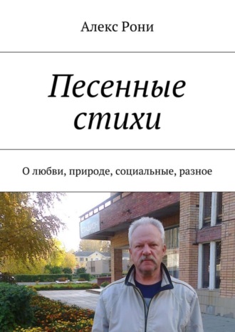 . Песенные стихи. О любви, природе, социальные, разное