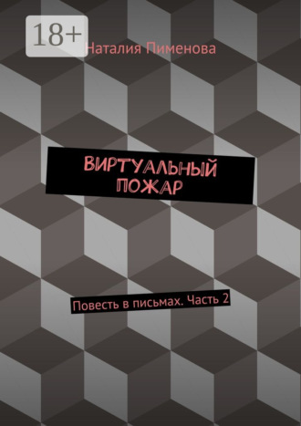 Наталия Пименова. Виртуальный пожар. Повесть в письмах. Часть 2