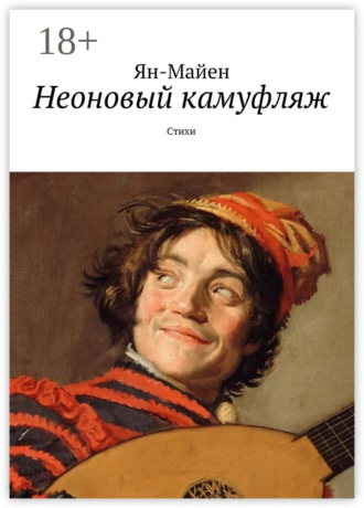 . Неоновый камуфляж. Стихи