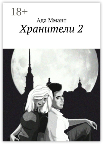 . Хранители 2