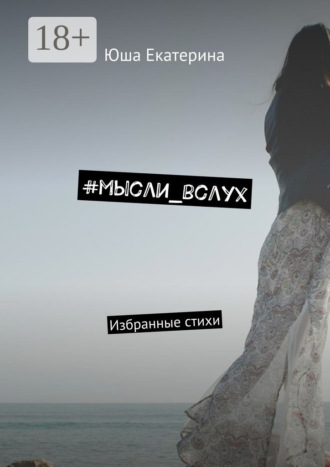 . #мысли_вслух. Избранные стихи