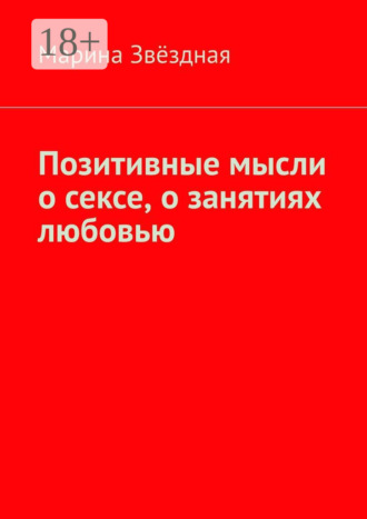 . Позитивные мысли о сексе, о занятиях любовью