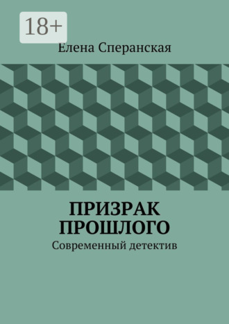 . Призрак прошлого. Современный детектив