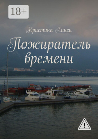 Кристина Линси. Пожиратель времени