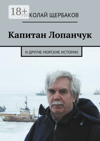 . Капитан Лопанчук. И другие морские истории
