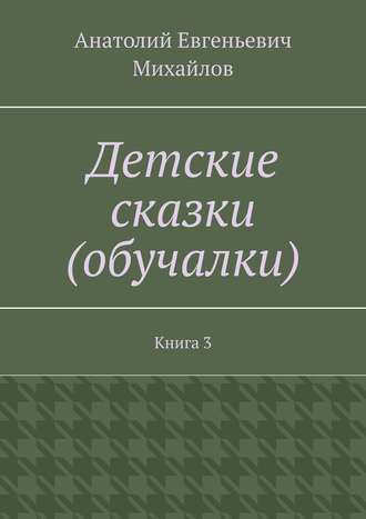 . Детские сказки (обучалки). Книга 3