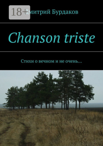 Дмитрий Бурдаков. Chanson triste. Стихи о вечном и не очень…